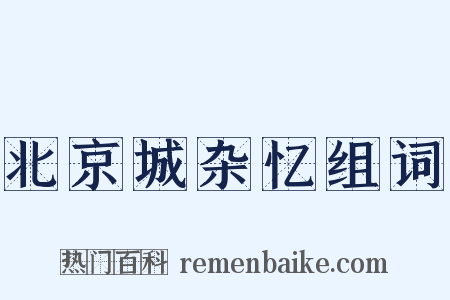 北京城杂忆组词是什么意思的图片